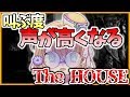 【大絶叫!?】叫ぶ度に声を高くしてホラゲ実況してみた結果【The HOUSE】