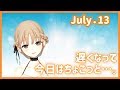 今日はすこしだけ【7月13日】