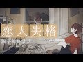 コレサワ/みゆはん「恋人失格」Covered by 獅子神レオナ 【歌ってみた】