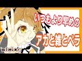 【アカペラ】ウタウ、タノシイ【獅子神レオナ/Vtuber】