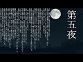 「第五夜/夢十夜」#叶ノ夜噺