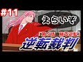 【我】逆転裁判 蘇る逆転／逆転ぱいあ 初見フルボイス実況 part11【弁護士ぞ】