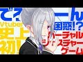 【史上初!?】でろーん困惑!?バーチャルジェスチャーゲーム【#にじくじ24910 第5回振り返り】