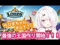 【ロードモバイル】最強の王国作り(｀･ω･´)VSひまちゃんギルド？！前半戦【にじさんじ/椎名唯華】