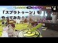 #4実況「スプラトゥーン」をやってみた