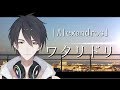 【歌ってみた】夢追翔、「ワタリドリ」を歌わせていただきました。【にじさんじ】