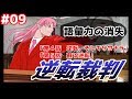 【過去編】逆転裁判 蘇る逆転／逆転ぱいあ 初見フルボイス実況 part9【しんどい】