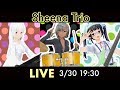 3/30 Sheena Trio生演奏ジャズライブ【トマト組】