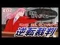 【関係性の】逆転裁判 蘇る逆転／逆転ぱいあ 初見フルボイス実況 part7【オタク】