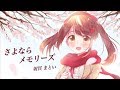 【supercell】さよならメモリーズ／射貫まとい【歌ってみた】