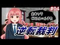 【トノサマンと】逆転裁判 蘇る逆転／逆転ぱいあ 初見フルボイス実況 part4【握手！】