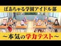 【前編】アイドル部 本気の学力テスト ~おバカtuberになるのは誰だ？！~