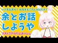 【ねるまえに】余とお話しようや～【ちょっとだけ】