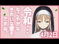 今日は生配信もあるよ～【4月2日】