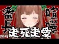 【喧嘩番長/part5】走死走愛！ですよね！！！！【アイドル部】