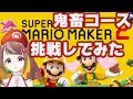 【スーパーマリオメーカー２】鬼畜コース挑戦してみた！！！！！ｗｗｗｗｗｗ【生放送】【初見大歓迎】