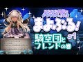 【グラブル】四ツ辻まよいの💜まよぶる！#１　騎空団とフレンドの巻【グランブルーファンタジー/GRANBLUE FANTASY】