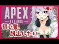 🔴【PC版 APEX】もう初心者は嫌、なんだ。【VTuber】