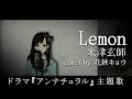 【米津玄師】Lemon／米津玄師(Covered by 花鋏キョウ)ドラマ『アンナチュラル』主題歌