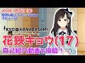 【自己紹介】JKアイドル・花鋏（はなばさみ）キョウです！【新人Vtuber】