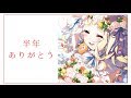 半年ありがとう【にじさんじ/町田ちま】