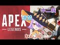 【Apex Legends】奴らが強くなって帰ってきた…！？清楚視点【Vtuber】