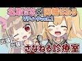 【名取さな】出張！出張！さなねる診療室 Vティークvol.2【因幡はねる / あにまーれ】