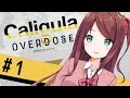 【Caligula Overdose】虚像の世界から帰還せよ【#1】