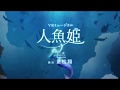 東雲めぐVRミュージカル「人魚姫」PV