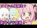 ハネたんのライバル？新キャラ登場で大盛り上がり！【ゆっくり 茶番　ゆっくり　ハネたん　】