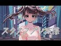 DECO*27 - スクランブル交際 / 射貫まとい【歌ってみた】