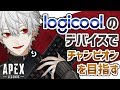 【Logicool】俺はいつでも全身全霊デバイス男【Apex legends】