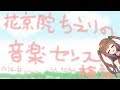 【歌ってみた】花京院ちえりの音楽センス検証【アイドル部/花京院ちえり】