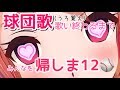 【野球・応援歌回⚾️】シーズン開幕！やったあああああだのじいいいいい【アイドル部/生配信】