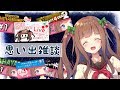 【思い出雑談】いろんなゲームやったなあ｡･ч･｡【アイドル部/花京院ちえり】