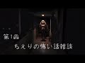 【どっとライブ】ちえりの怖い話｡･ч･｡【アイドル部/花京院ちえり】