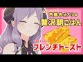 【フレンチトースト】生放送でつくります！贅沢朝ごはん【西園寺メアリ / ハニスト】