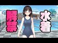 【アニメ】【水着回】最低すぎる美少女ゲームのヒロイン・体育教師編【鈴鹿詩子・ネタ動画】