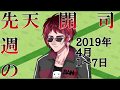 先週の天開司　2019年4月1日～7日