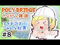 【LIVE】Poly Bridgeをしながら雑談8【鈴谷アキ】