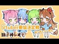 【 #Vtuber最協決定戦 】乱鬼龍ver.R　レオナ視点【VTuber】