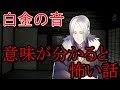 白金の音   【ASMR】意味が分かると怖い話・・・