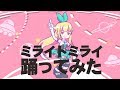 【銀河アリス】『ミライトミライ』 踊ってみた【オリジナル振付】