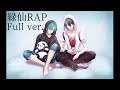 【オリジナルラップ】夢追翔 MV 「緑仙RAP」（FULL version）【にじさんじ】