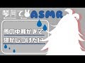 【ASMR】雨の中で睡眠誘導耳かき…！【Binaural/ASMR for sleep / Ear blowing /Whispering/Ear Cleaning/Rainy sound】