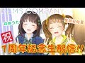 【祝】1周年記念生配信！！【珠根うた＆星菜日向夏】