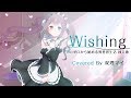 【天声に】Wishing-レム/Re:ゼロから始める異世界生活-cover.双理マイ【歌ってみた】