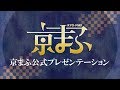 【生中継】京まふ2019公式プレゼンテーション【記者会見】