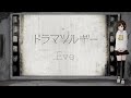 ドラマツルギー / Eve ( cover by かしこまり )