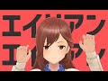 【歌ってみた】エイリアンエイリアン【宇佐元杏奈】